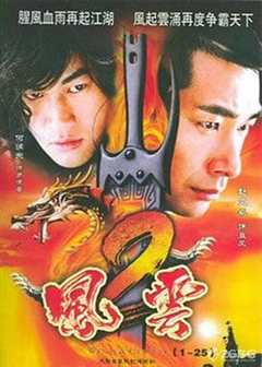 免费在线观看完整版国产剧《风云2(2005)》