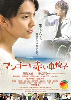 免费在线观看《芒果和红色轮椅日本电影》
