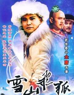 免费在线观看完整版国产剧《雪山飞狐电视剧在线观看1991》