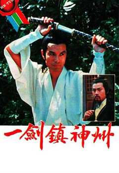 免费在线观看完整版香港剧《一剑镇神州1978冯宝宝版》