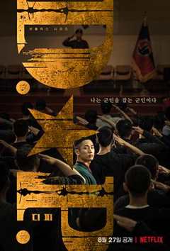 免费在线观看完整版韩国剧《《 d.p:逃兵追缉令》》