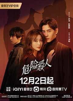 免费在线观看完整版国产剧《危险爱人 高清免费观看中文》