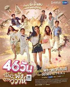 免费在线观看完整版泰国剧《46天国语》