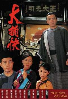 免费在线观看完整版香港剧《大捕快国语 高清免费观看电影》