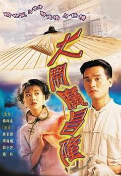 免费在线观看完整版香港剧《大闹广昌隆电影国语完整版在线》