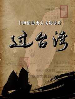 免费在线观看《过台湾第一集》