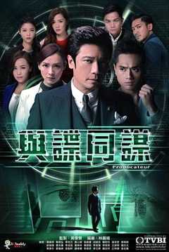 免费在线观看完整版香港剧《与谍同谋粤语免费观看09》