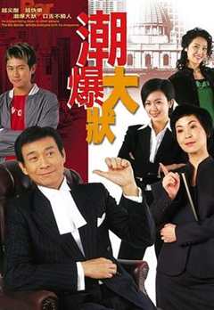 免费在线观看完整版香港剧《非常大状 电视剧演员表》