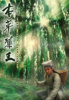 免费在线观看完整版香港剧《哪里可以看本草药王国语版电视剧》