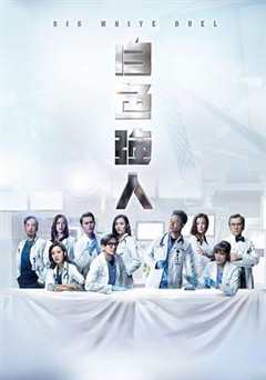 免费在线观看完整版香港剧《白色强人第8集粤语在线观看》