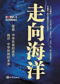 免费在线观看《走向海洋dvd》