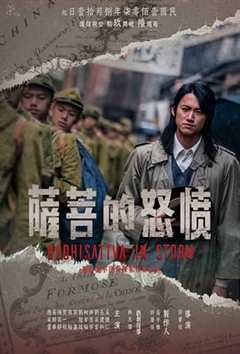 免费在线观看完整版台湾剧《愤怒的菩萨 高清免费观看全集》