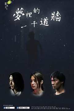 免费在线观看完整版台湾剧《梦里的一千道墙在线》