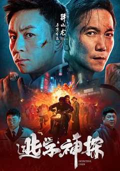 免费在线观看《逃学神探什么时候上映》