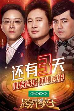 免费在线观看《跨界歌王第二季免费观看完整版芒果tv》