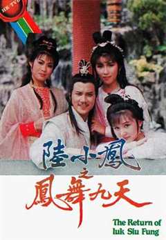 免费在线观看完整版香港剧《陆小凤之凤舞九天电视剧1986》