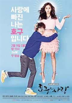 免费在线观看完整版韩国剧《浩九的爱情剧情介绍》