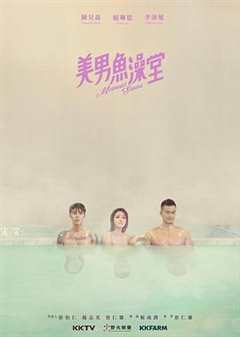 免费在线观看完整版台湾剧《美男鱼澡堂》