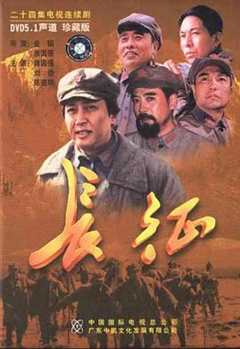 免费在线观看完整版国产剧《长征2001》