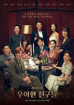 免费在线观看完整版韩国剧《优雅的朋友们》