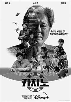 免费在线观看完整版韩国剧《赌圣为王电影》