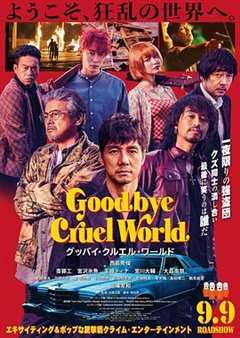 免费在线观看《再见,残酷的世界 高清免费观看韩剧》