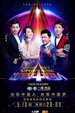 免费在线观看《出彩中国人第2季》