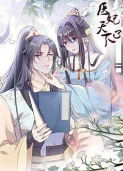 免费在线观看《医妃天下漫画全集》