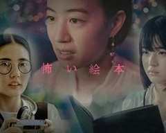 免费在线观看完整版日本剧《恐怖绘本第六季 高清免费观看中文》