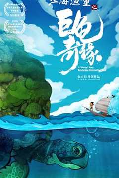 免费在线观看《江海渔童之巨龟奇缘 动画片》