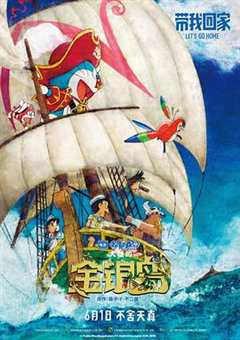 免费在线观看《哆啦a梦大雄的金银岛中文版免费观看》