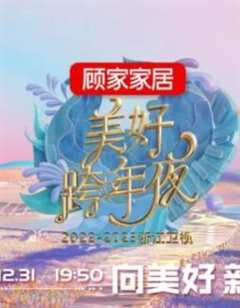 免费在线观看《浙江卫视2020-2021跨年晚会》