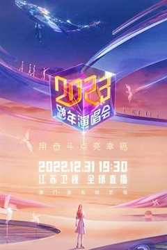 免费在线观看《江苏卫视跨年演唱会2020回放》