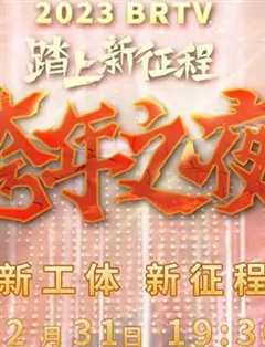 免费在线观看《2021北京卫视跨年晚会节目》