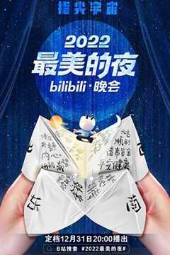 免费在线观看《2021最美的夜bilibili节目单》