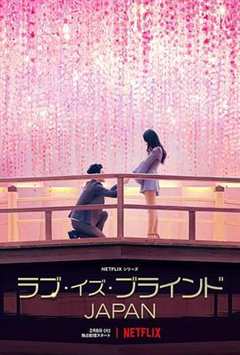 免费在线观看《爱情盲选：日本篇第一季》