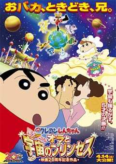 免费在线观看《蜡笔小新:风起云涌!我的宇宙公主在线观看》