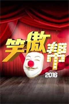 免费在线观看《笑傲帮2018全集》