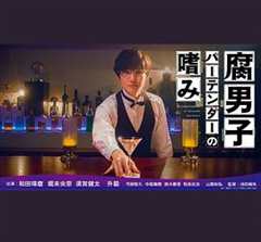 免费在线观看完整版日本剧《型男调酒师》