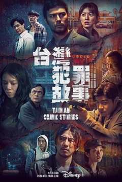 免费在线观看完整版台湾剧《台湾犯罪案件》