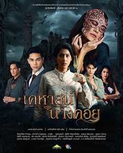 免费在线观看完整版泰国剧《古堡谜钻》