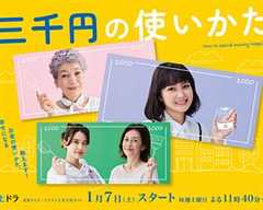 免费在线观看完整版日本剧《三千日元大约等于多少人民币》