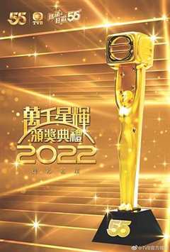 免费在线观看《万千星辉颁奖典礼2020完整版在线观看》