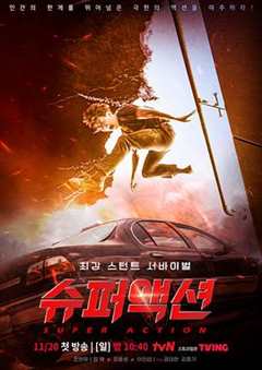 免费在线观看完整版韩国剧《超级动作 高清免费观看》
