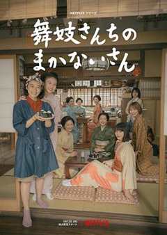 免费在线观看完整版日本剧《舞伎家的料理人2023》