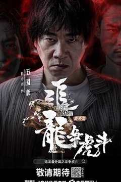 免费在线观看《追虎摛龙 720p》