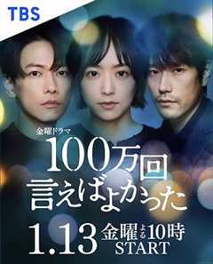 免费在线观看完整版日本剧《讲了100万次的故事豆瓣》