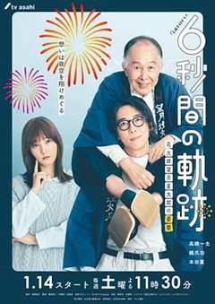 免费在线观看完整版日本剧《奇迹season6》