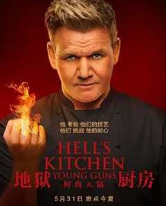 免费在线观看《地狱厨房第二十季中文》