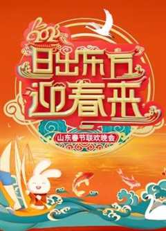 免费在线观看《山东春节晚会2021》
